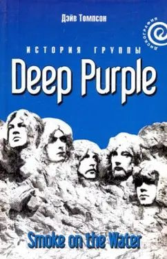 Smoke on the Water: История группы Deep Purple | Томпсон Дэйв #1