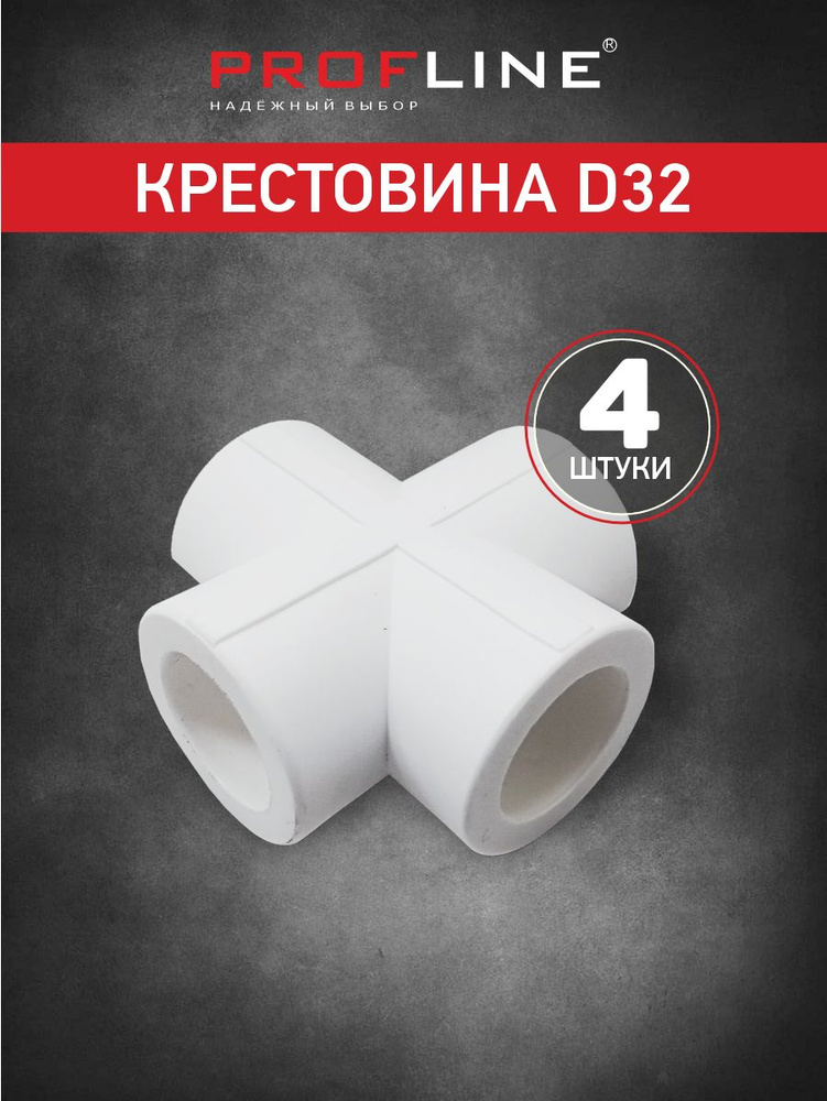 Крестовина полипропиленовая D32 (4 штуки) #1