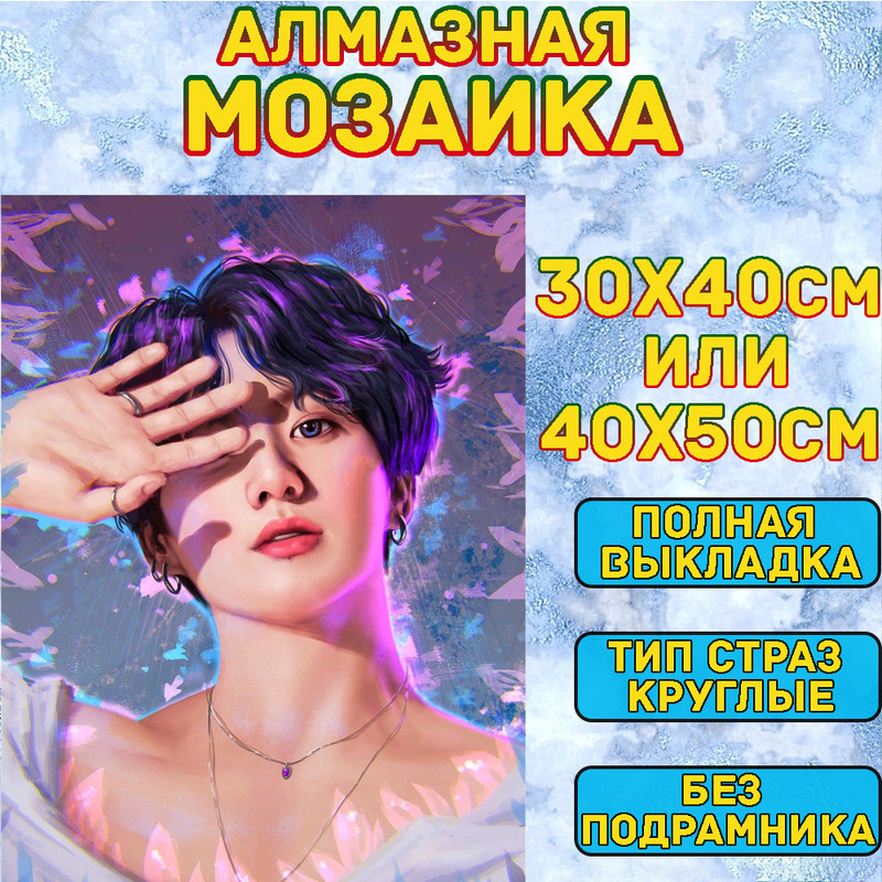 MUMOU Алмазная мозаика 40х50 см без подрамнике,"BTS K-POP БТС",алмазная вышивка (живопись) на холсте #1