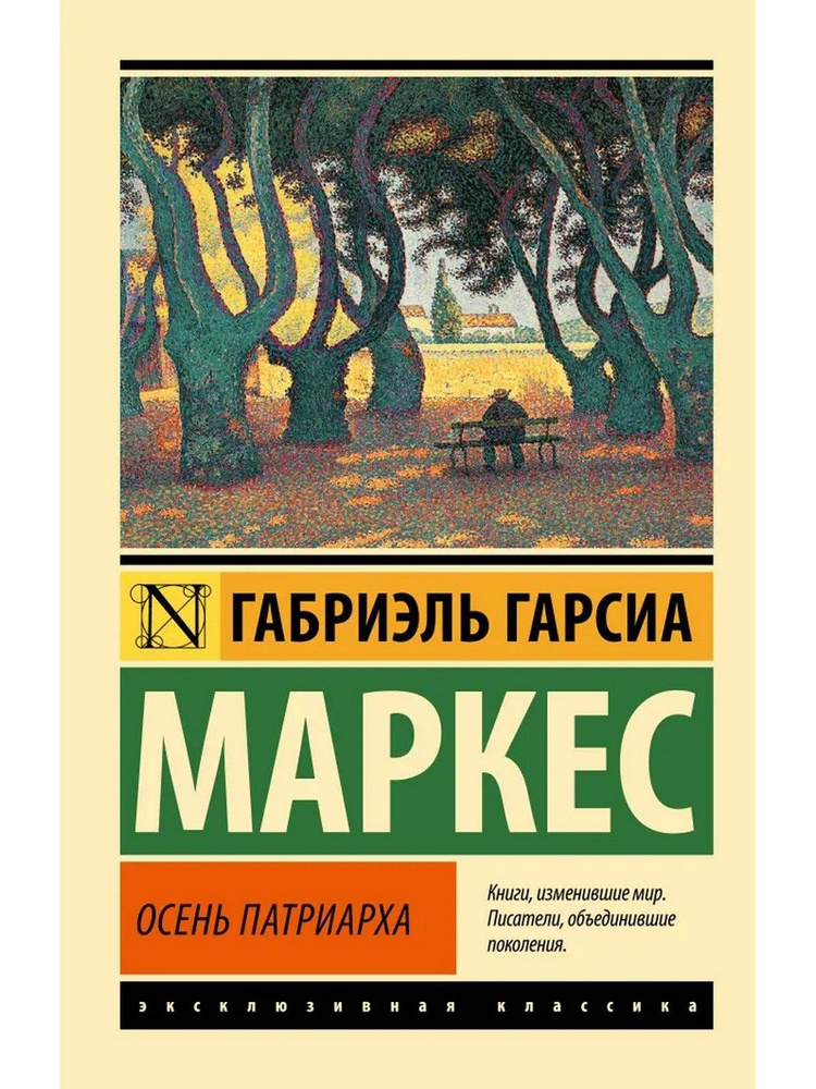 Осень патриарха (новый перевод) | Габриэль Гарсиа Маркес  #1