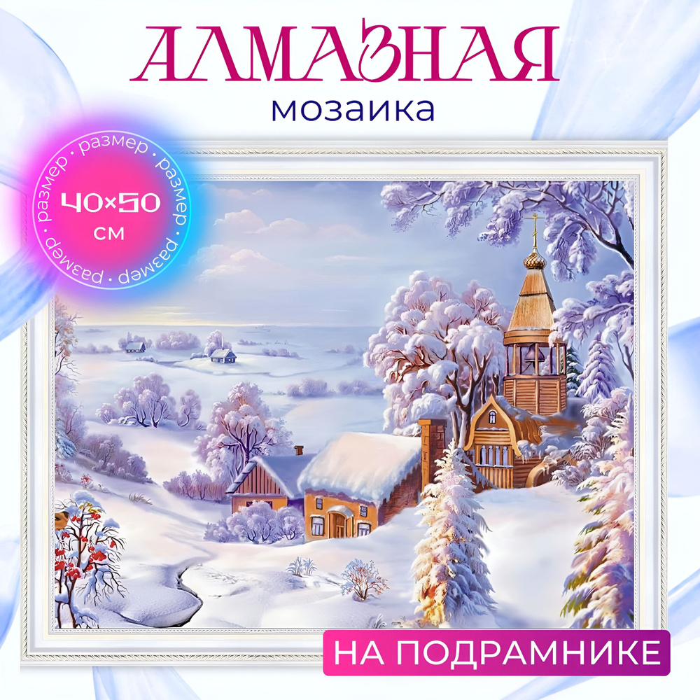 Алмазная мозаика на подрамнике 40х50 Зимняя деревня, картина стразами  #1