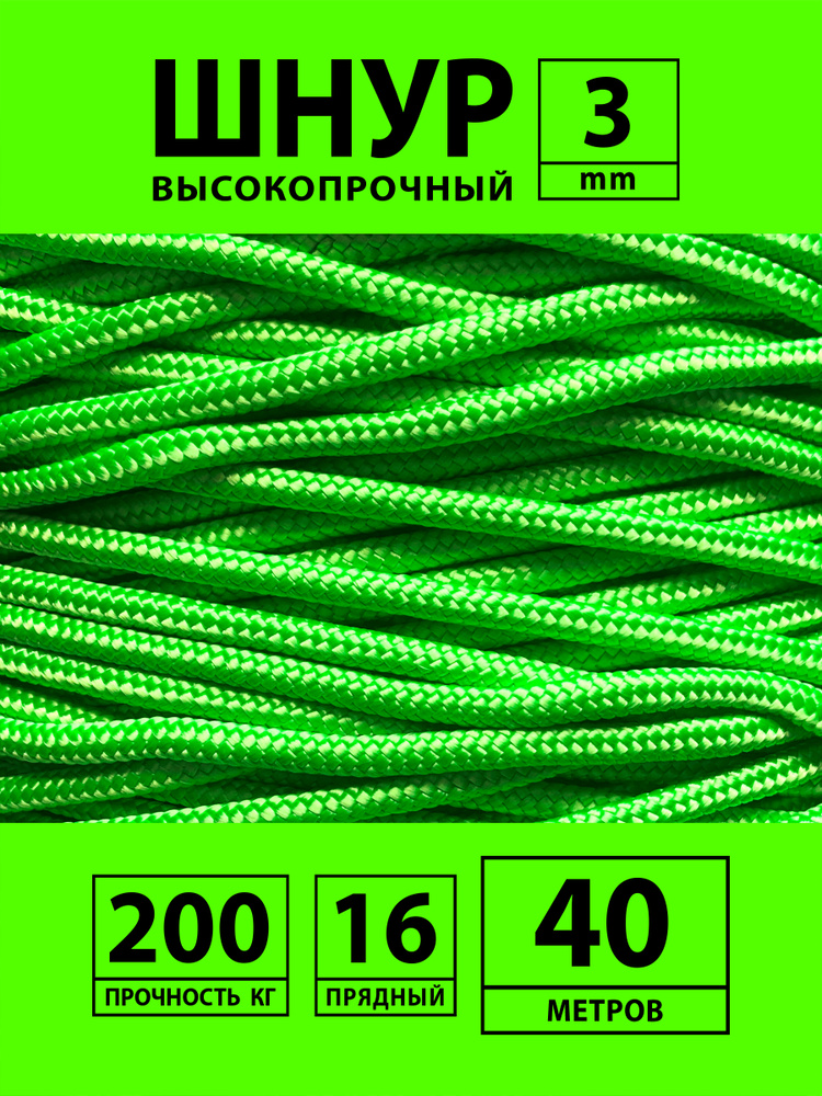 Высокопрочный плетеный шнур с сердечником капроновый полиамидный 3 мм - 40 м  #1