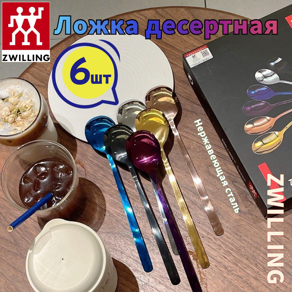 ZWILLING Ложка десертная, 6 предм. #1