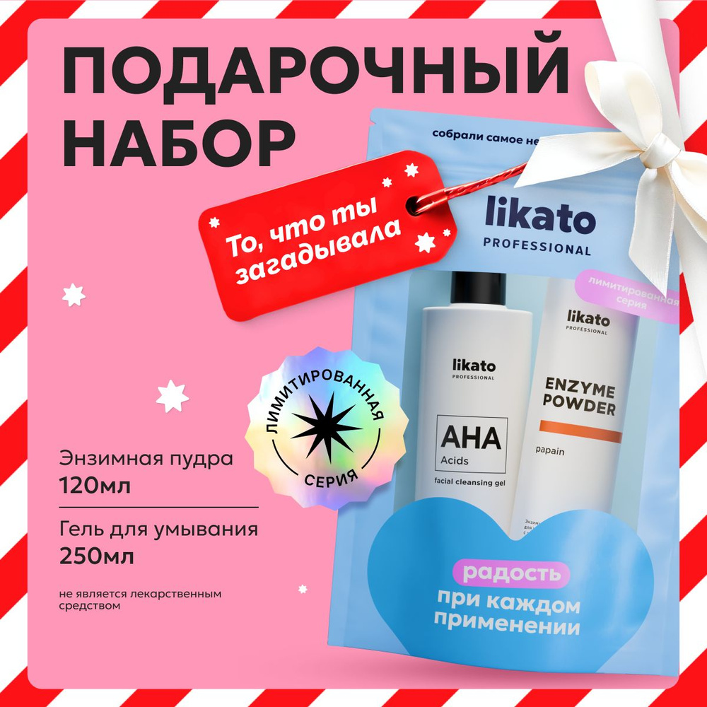 Likato Professional Подарочный набор для проблемной кожи лица: энзимная пудра и гель для умывания лица #1