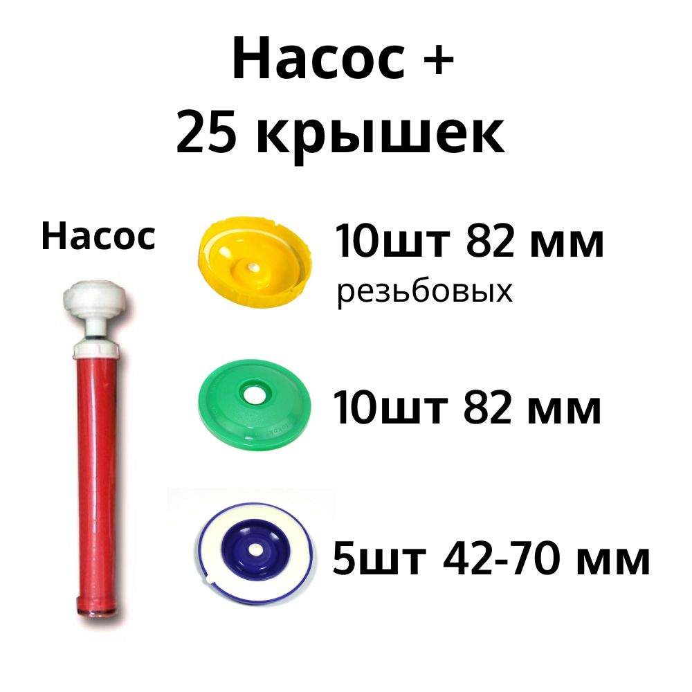 Набор вакуумной системы ВАКС Насос + 25 крышек (10шт 82 мм + 10шт 82 мм резьбовых + 5шт 42-70 мм)  #1