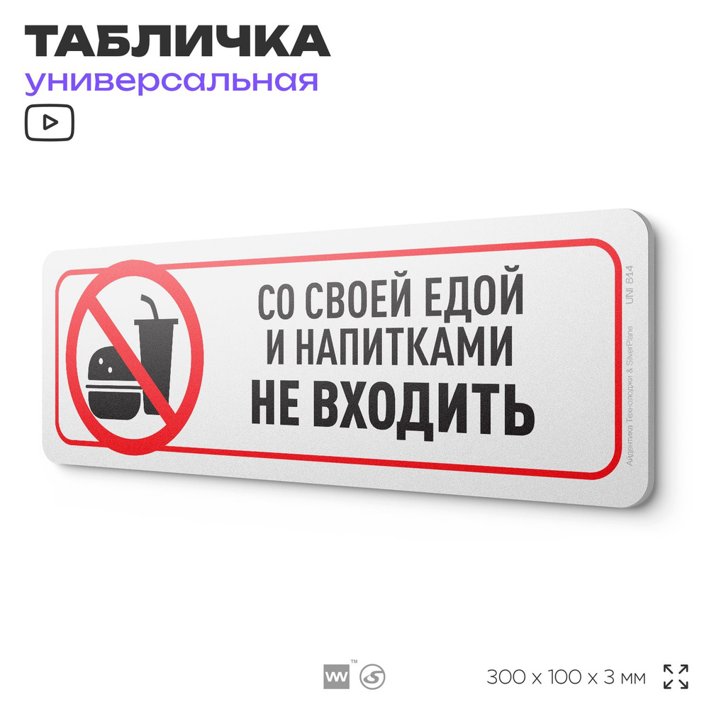 Табличка "Со своей едой и напитками не входить", на дверь и стену, информационная, пластиковая с двусторонним #1