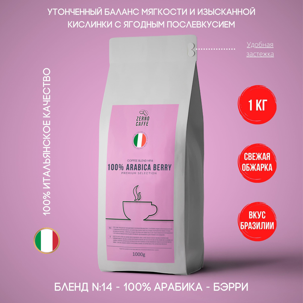 Zerno Caffe кофе в зернах БЭРРИ 1 кг Арабика 100% #1