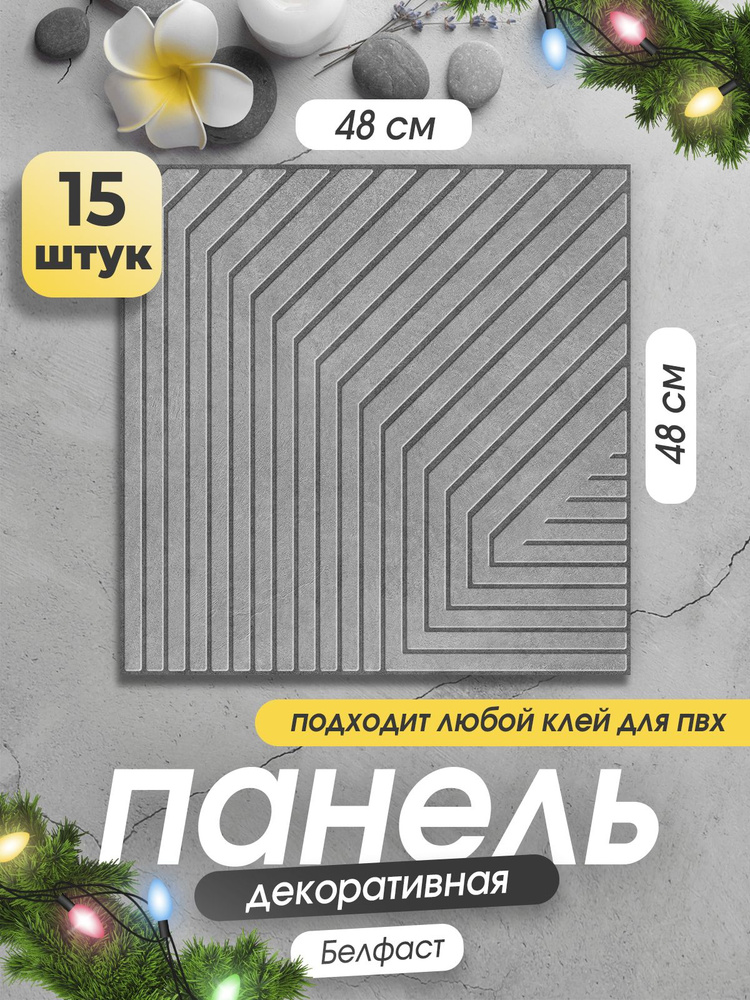 "Белфаст" стеновые панели ПВХ влагостойкие 48х48 см 3д декоративные плитки для кухни, ванной, коридора #1