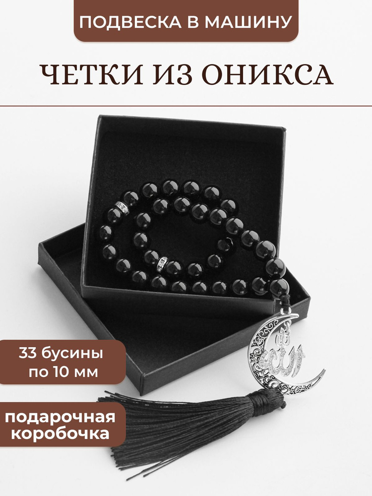 Четки мусульманские перекидные в машину 33 бусины из камня агат, тасбих  #1