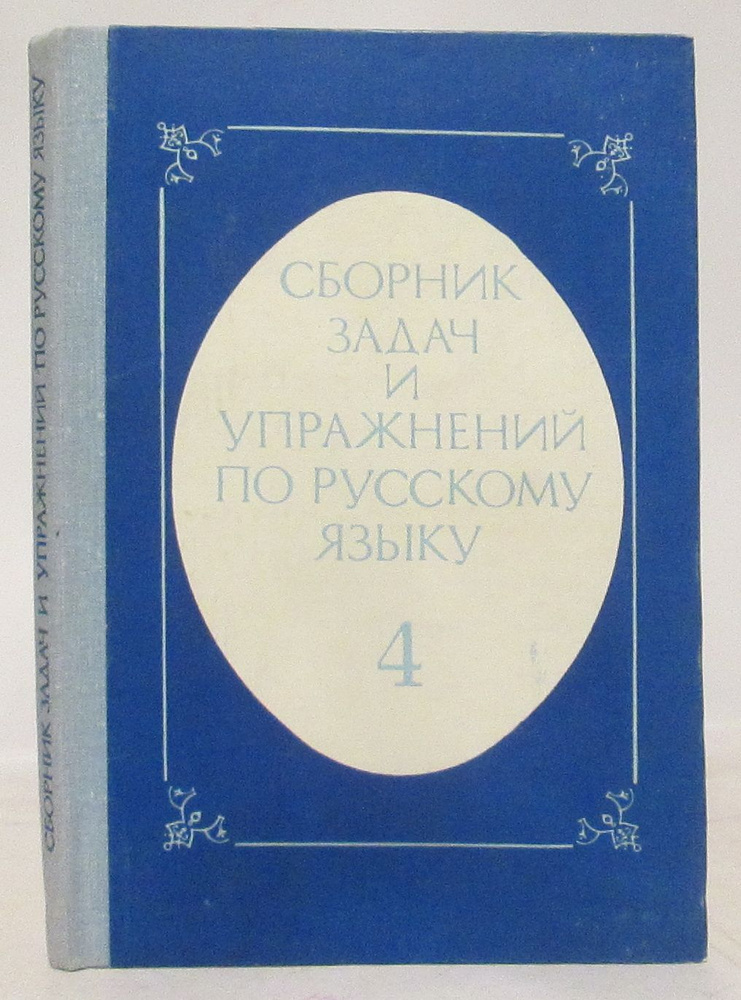 Сборник задач и упражнений по русскому языку 4 класс. экспериментальное учебное пособие  #1