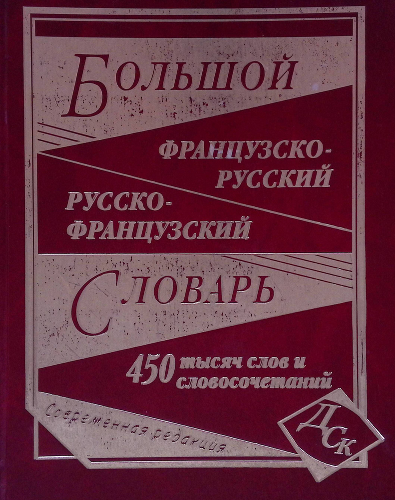 Большой французско-русский, русско-французский словарь. 450 000 слов и словосочетаний  #1