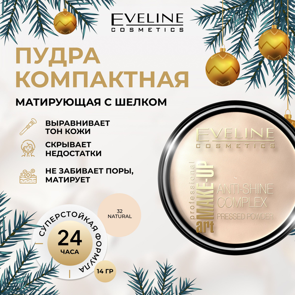 EVELINE Пудра для лица ANTI-SHINE COMPLEX PRESSED POWDER матирующая минеральная с шелком №32 NATURAL, #1