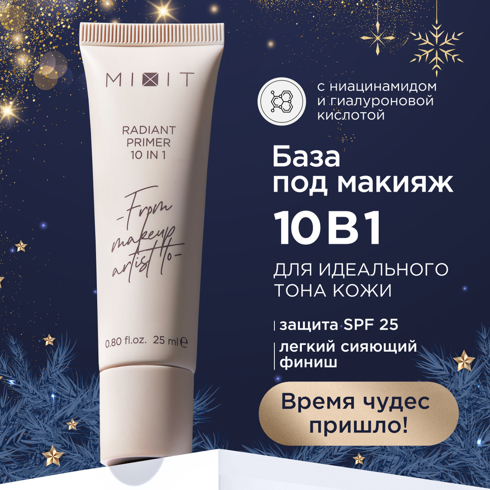 MIXIT Праймер светоотражающий для лица 10в1. Увлажняющая база - основа под макияж профессиональная MAKE #1