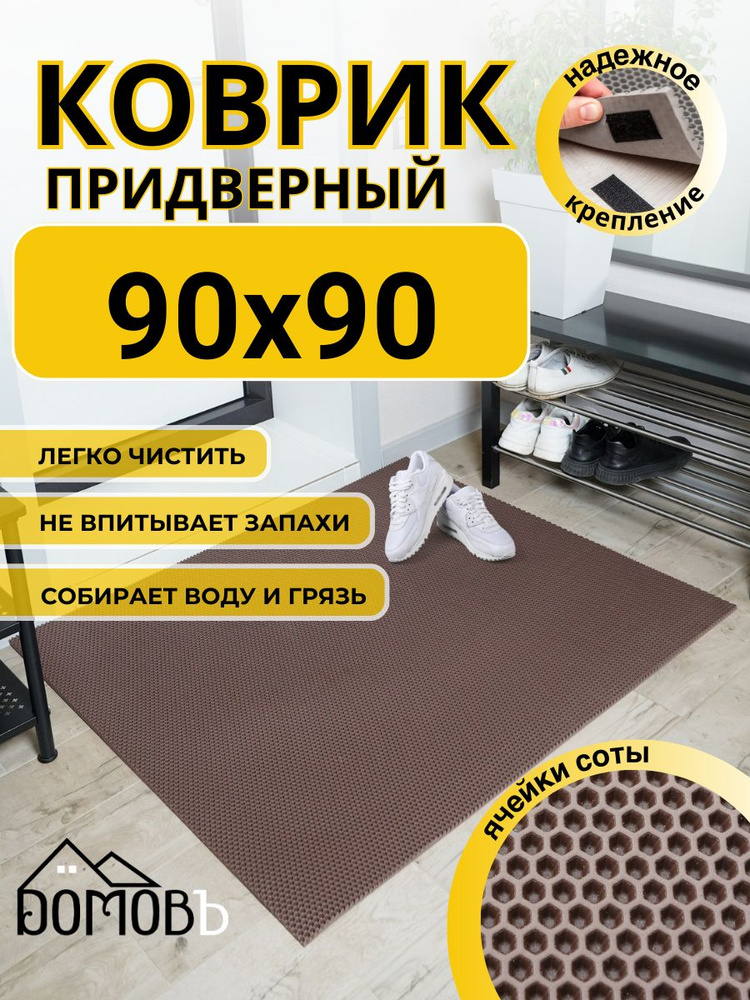 Коврик придверный в прихожую эва 90x90 соты #1