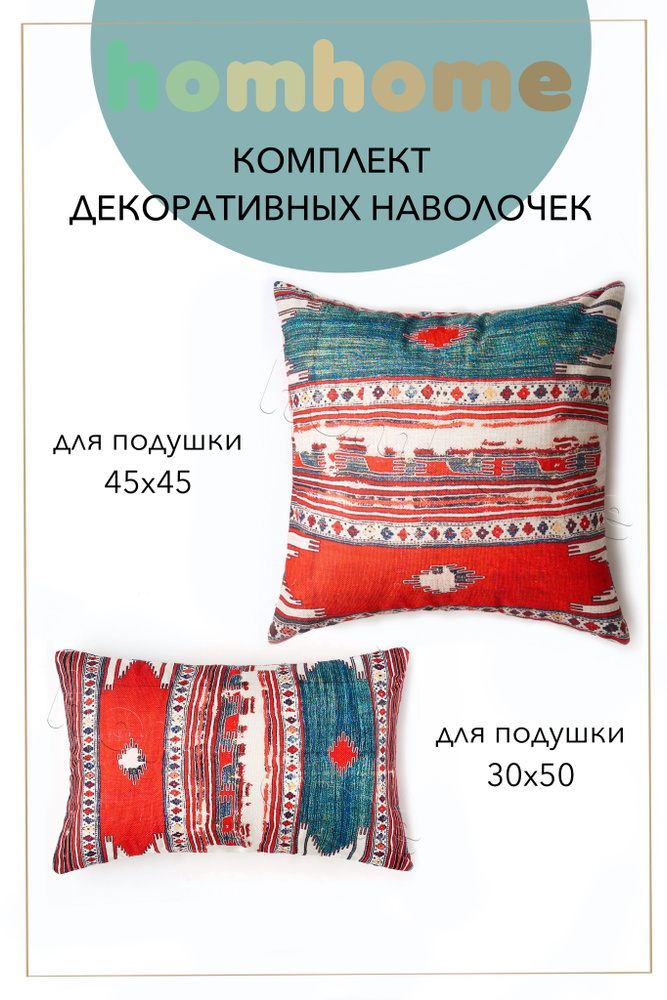 homhome Наволочка декоративная 45x45, 30x50 см, 2 шт. #1