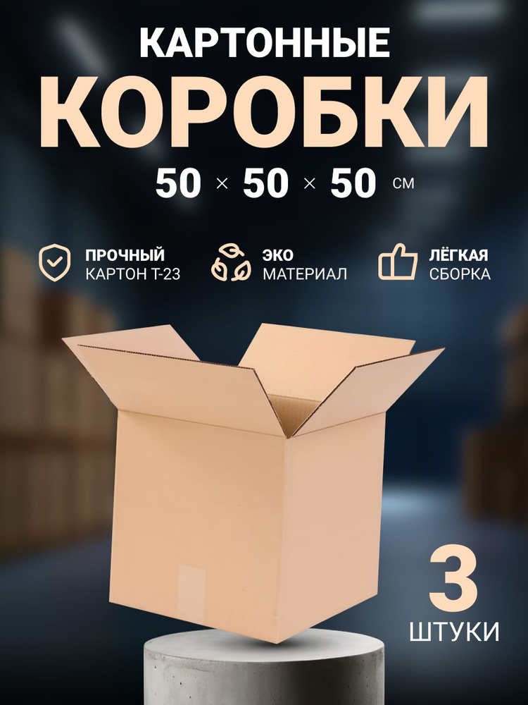 Коробки картонные для переезда, упаковки, хранения и маркетплейсов 50х50х50 cм, 3 шт.  #1