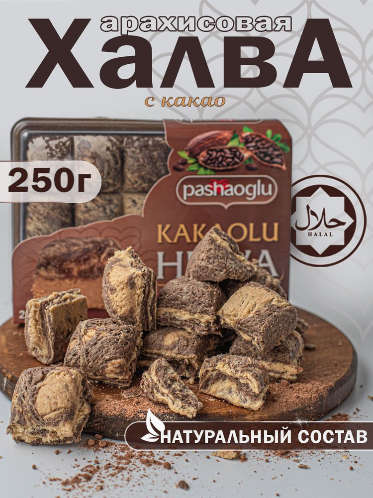 Халва арахисовая с какао 250г Pashaoglu #1