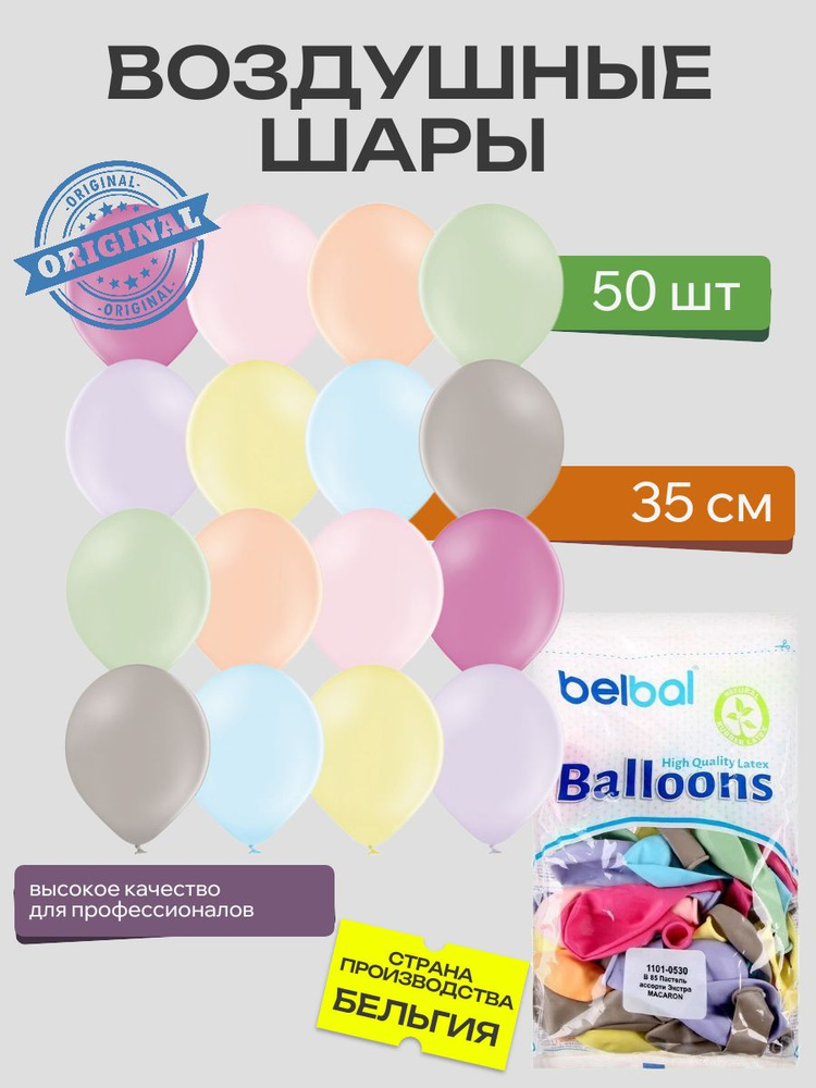 Набор воздушных шаров, BELBAL, 14" Разноцветные, пастель, экстра, macaron 50шт Бельгия  #1