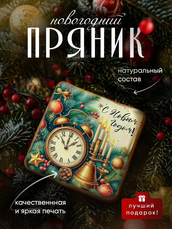 Пряник медово-имбирный на Новый год: ретро иллюстрации с пожеланиями. Ручная работа по ГОСТ  #1