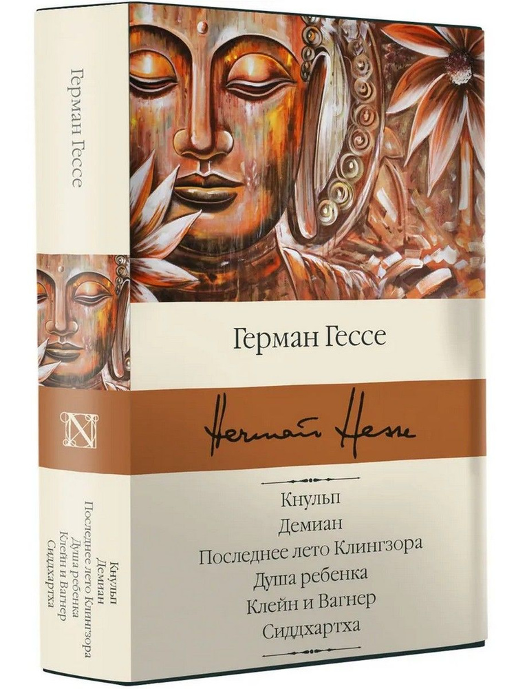 Кнульп. Демиан. Последнее лето Клингзора. Душа ребенка. Клейн и Вагнер. Сиддхартха | Гессе Герман  #1