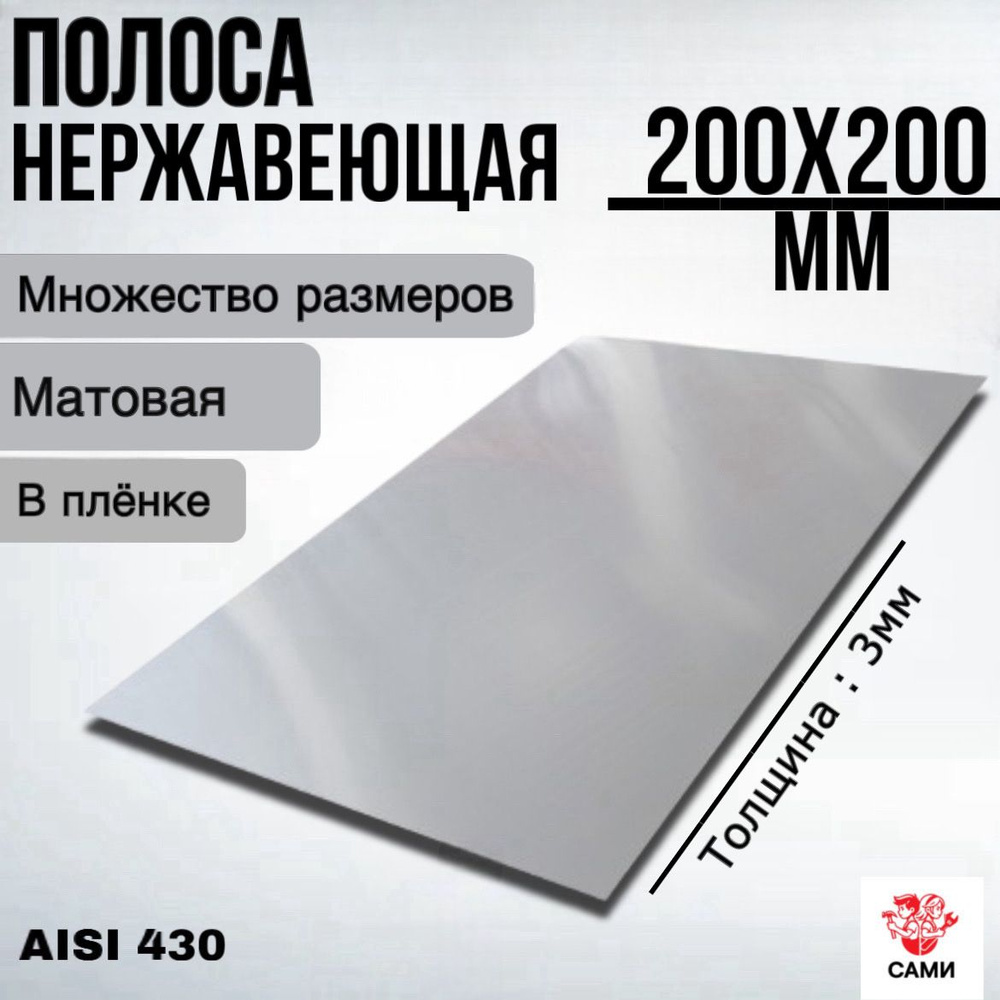 Полоса из нержавеющей стали AISI 430 200х200х3мм матовый #1