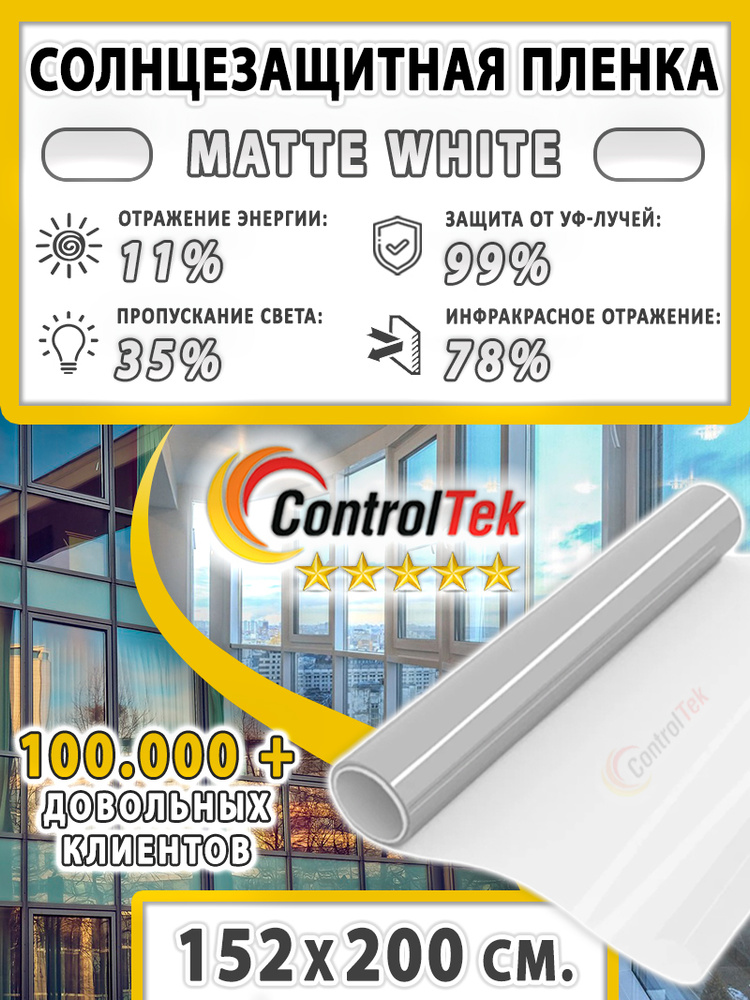 Пленка солнцезащитная ControlTek Matte White 2 mil (матовая белая). Размер: 152х200 см. Толщина 56 мкм. #1