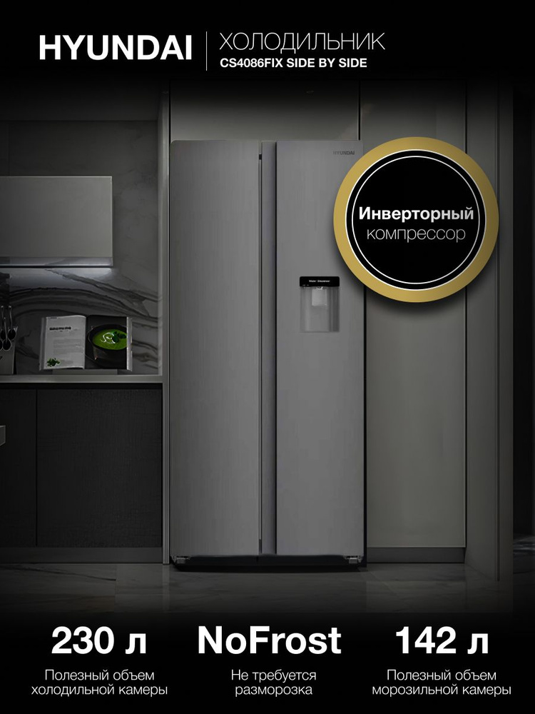 Холодильник двухкамерный Side by Side HYUNDAI CS4086FIX, NoFrost ...