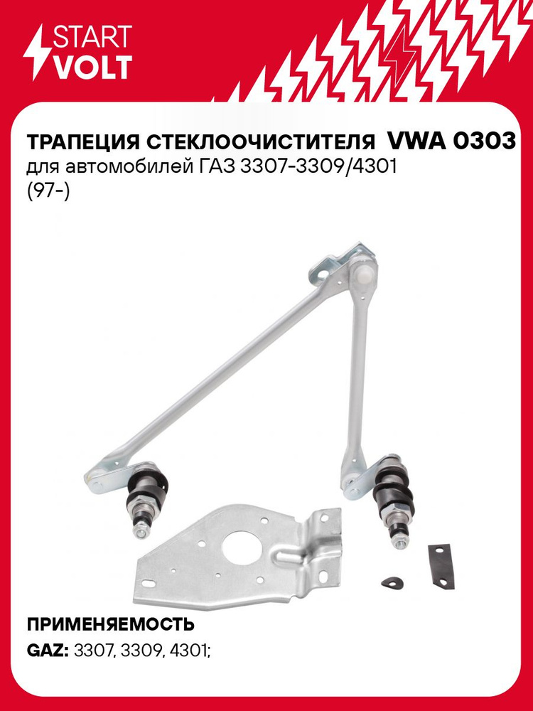 Трапеция стеклоочистителя для автомобилей ГАЗ 3307 3309/4301 STARTVOLT ...
