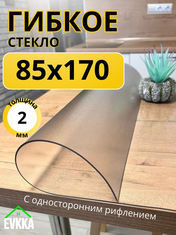 Гибкое жидкое стекло на стол прозрачное 85x170 #1