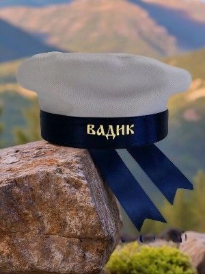 Бескозырка детская с именем Вадик #1