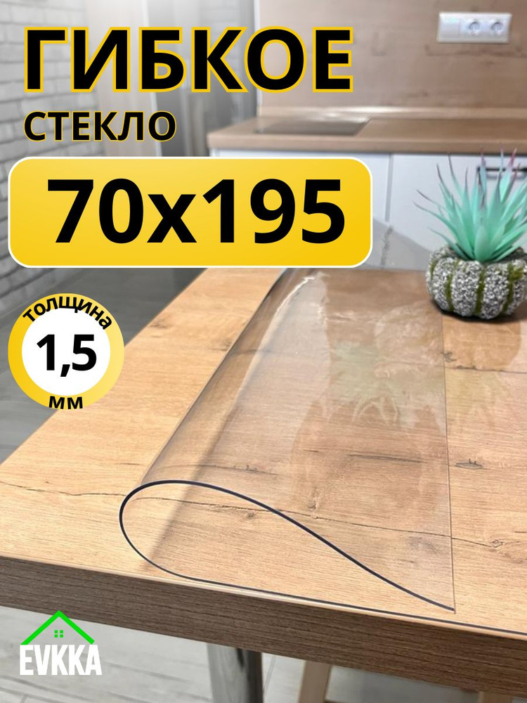 Гибкое жидкое стекло на стол прозрачное 70x195 #1