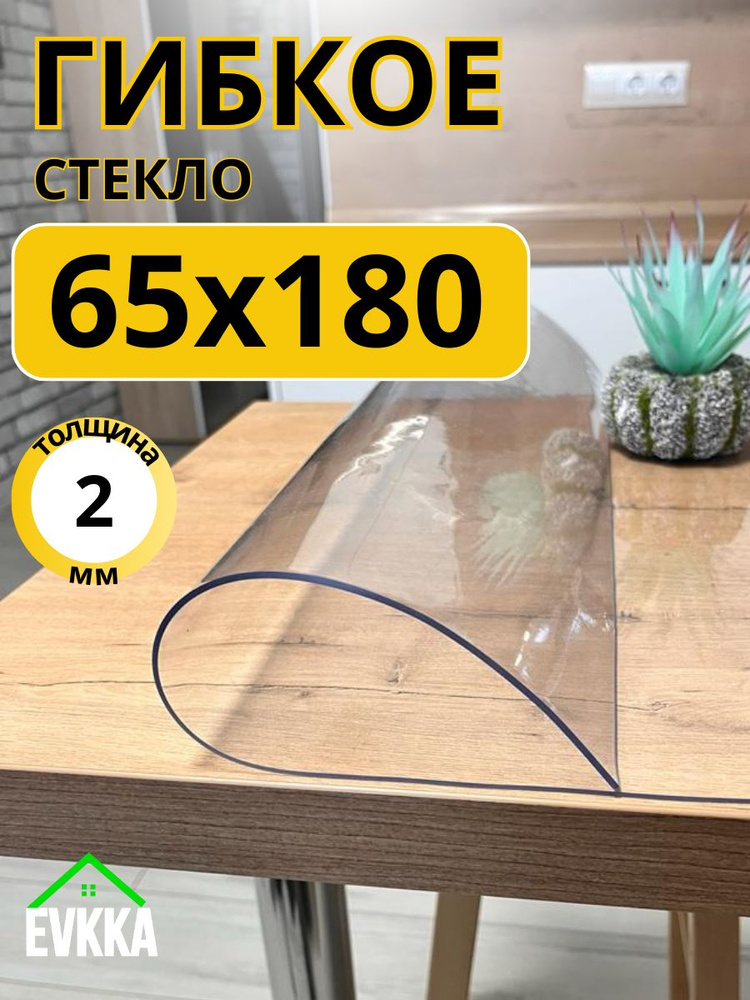 Гибкое жидкое стекло на стол прозрачное 65x180 #1