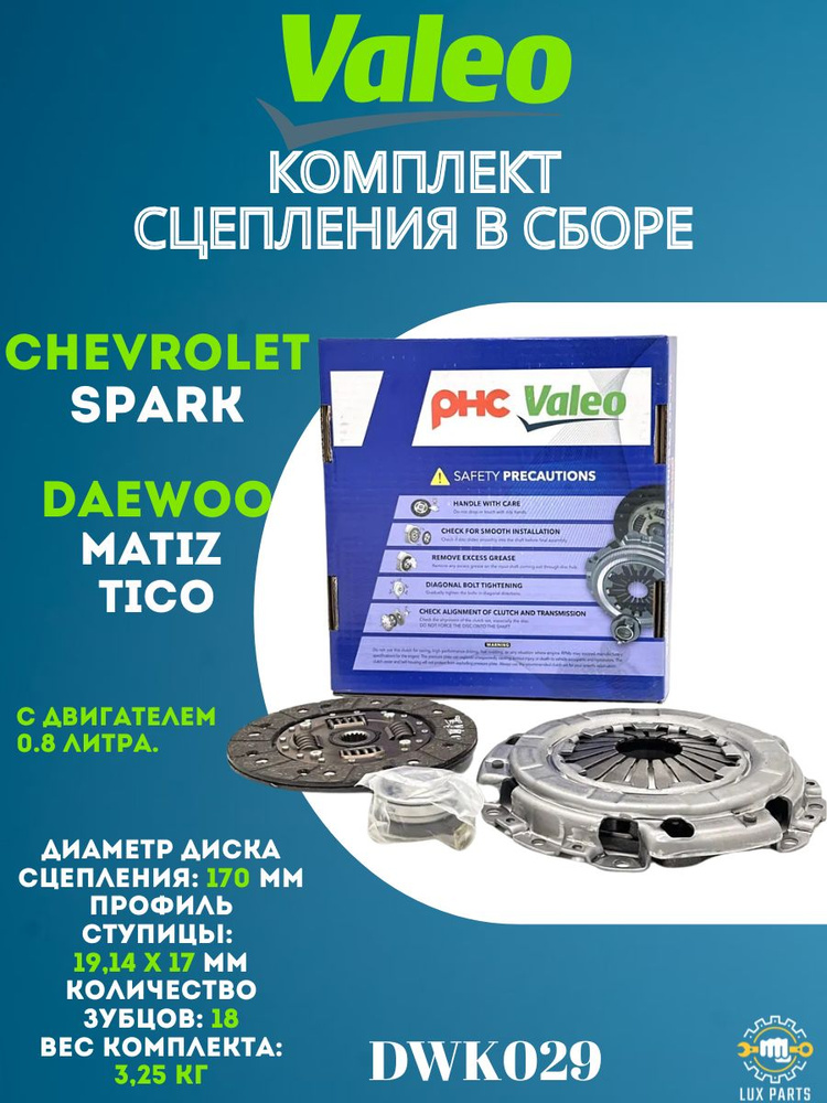 Набор сцепления Daewoo Matiz 1.0 Valeo PHC