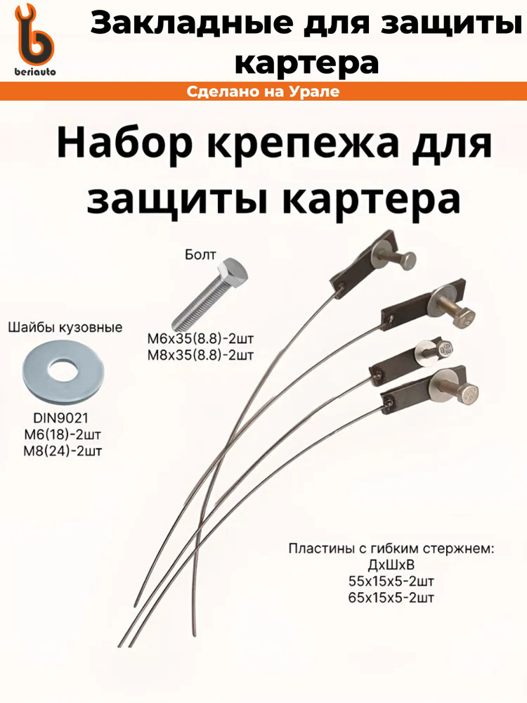 Набор крепежа защиты картера 2190 АвтоВаз