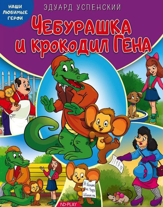 Наши любимые герои. Чебурашка и крокодил Гена | Успенский Эдуард ...