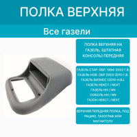 Полка верх. перед. для а/м Газель Бизнес под рацию, магнитолу или тахограф