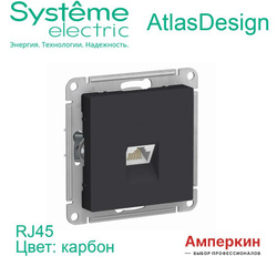 Systeme Electric AtlasDesign Карбон Розетка компьютерная RJ45, механизм, ATN001083