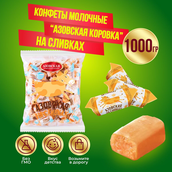 Азовская молочная конфета. Конфеты молочные азовская молочная. Конфеты коровка сливочная. Ириса конфеты состав. Состав конфет азовская на сливках.