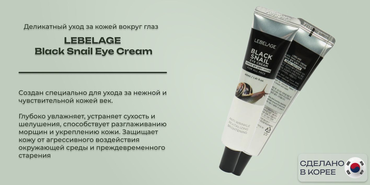 Крем для век омолаживающий с муцином улитки Lebelage Black Snail Eye Cream Корея, 40 мл 