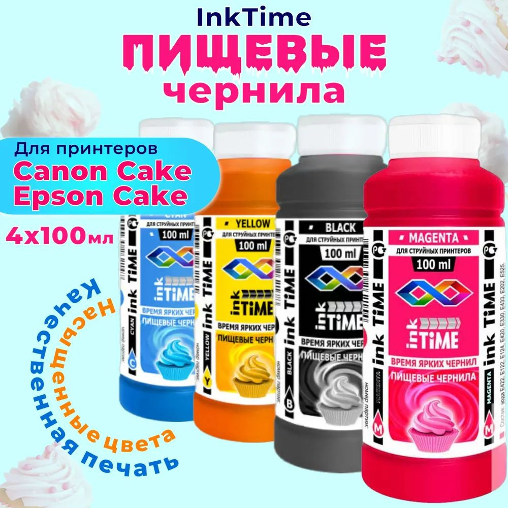 Пищевые съедобные чернила InkTime 4х100 мл. для принтера Canon Cake Epson Cake