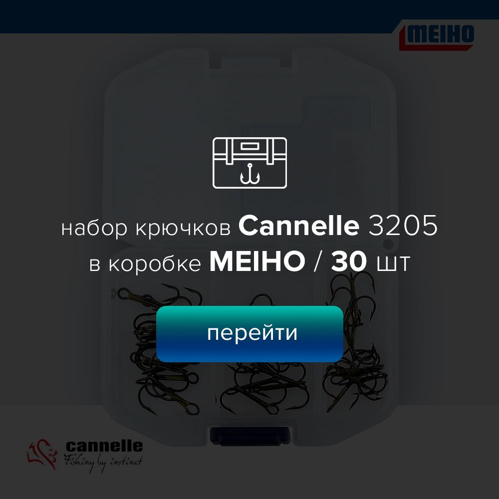 Набор тройников для рыбалки Cannelle 3205 в коробке Meiho 30 шт.