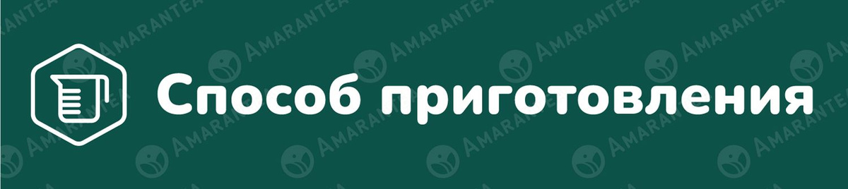 Чайный напиток Иван-чай Зелёный от Amarantea - способ приготовления