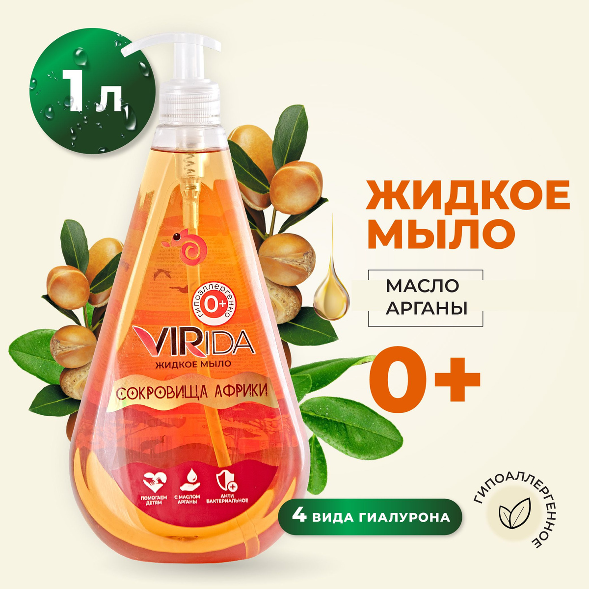Жидкое мыло гипоаллергенное 0+ увлажняющее антибактериальное с маслом арганы VIRida "Сокровища Африки