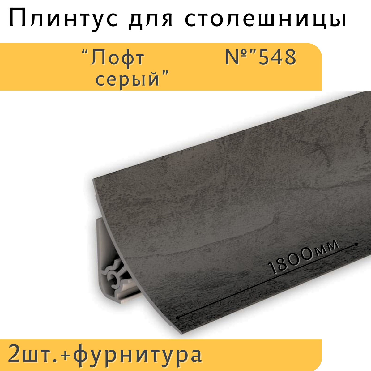 Cконструирован для декорирования стыков поверхностей стены и столешницы. Плотное прилегание мягкой кромки плинтуса к стене и столешнице обеспечивает защиту от влаги и грязи. Может применяться и в ванных комнатах, так как устойчив к повышенной влажности и перепадам температур. Состоит из заднего монтажного профиля и лицевой части. Отличительной особенностью этого плинтуса являются мягкие края в цвет основной поверхности. Если вы уже искали себе плинтус для столешницы, то обращали внимание, что у других моделей по краям есть серые резинки. Это никак не влияет на функциональность этого бордюра, но вид кухонной столешницы становится от этого несовершенным. Плинтус состоит из двух частей. Основания и экрана. За основание плинтус крепится к поверхности на жидкие гвозди или саморезы, а сверху надевается лицевая, декорированная часть.