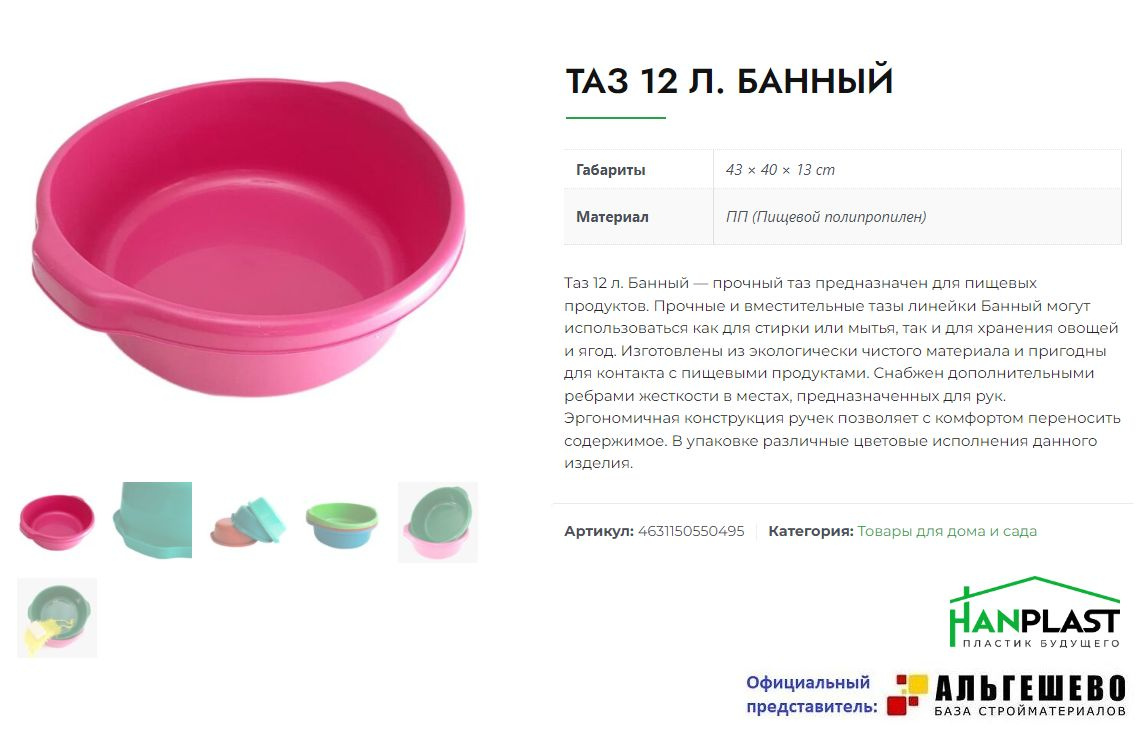 Таз Банный — прочный таз предназначен для пищевых продуктов. Прочные и вместительные тазы линейки Банный могут использоваться как для стирки или мытья, так и для хранения овощей и ягод. Изготовлены из экологически чистого материала и пригодны для контакта с пищевыми продуктами. Снабжен дополнительными ребрами жесткости в местах, предназначенных для рук. Эргономичная конструкция ручек позволяет с комфортом переносить содержимое. В упаковке различные цветовые исполнения данного изделия.