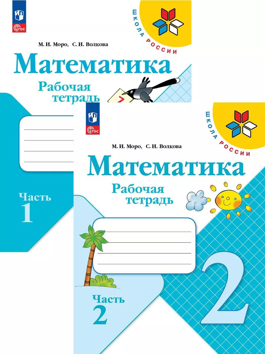 Рабочая тетрадь по математике для 2 класса (в 2 частях) подготовлена к учебнику «Математика. 2 класс» (авт. М. И. Моро, М. А. Бантовой, Г. В. Бельтюковой и др.). Содержание тетради поможет обучающимся обобщить и систематизировать знания, сформировать практические умения и навыки по математике. В учебном пособии содержится система тренировочных и развивающих упражнений в соответствии с разделами учебника, которые могут быть использованы учителем для работы в классе, в качестве материала для домашних заданий, а также во внеклассной работе. Материал учебного пособия способствует реализации системно-деятельностного подхода и организации дифференцированного обучения. Печатная основа позволяет оптимизировать время выполнения заданий.