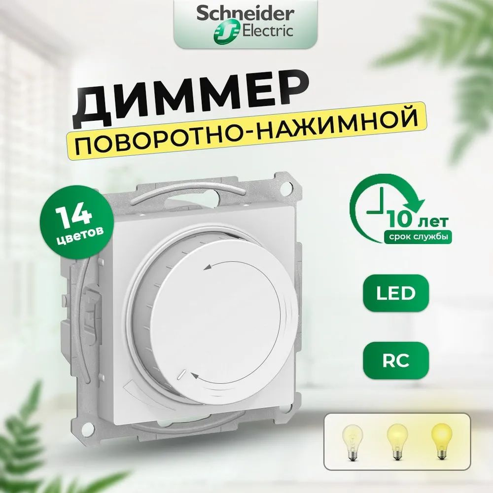 Диммер выключатель светорегулятор Schneider Electric AtlasDesign поворотный, 230 В, 400 Вт, белый