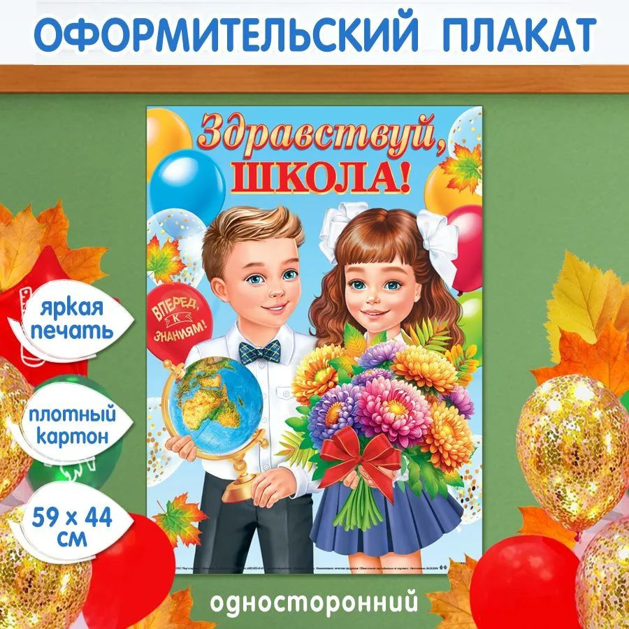 Плакат для оформления декора, класса "Здравствуй, школа!"