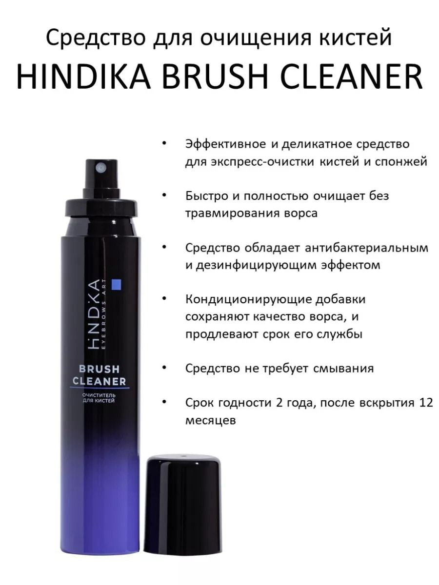 NOVEL HINDIKA Средство для очищения кистей и спонжей Brush Cleaner, 150 мл