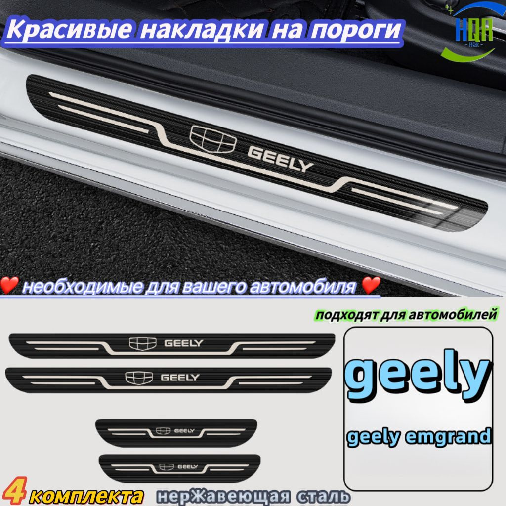 Красивые накладки на пороги, подходят для автомобилей "geely geely emgrand", 4 упаковки, Материал из нержавеющей стали, просто необходимы для вашего автомобиля